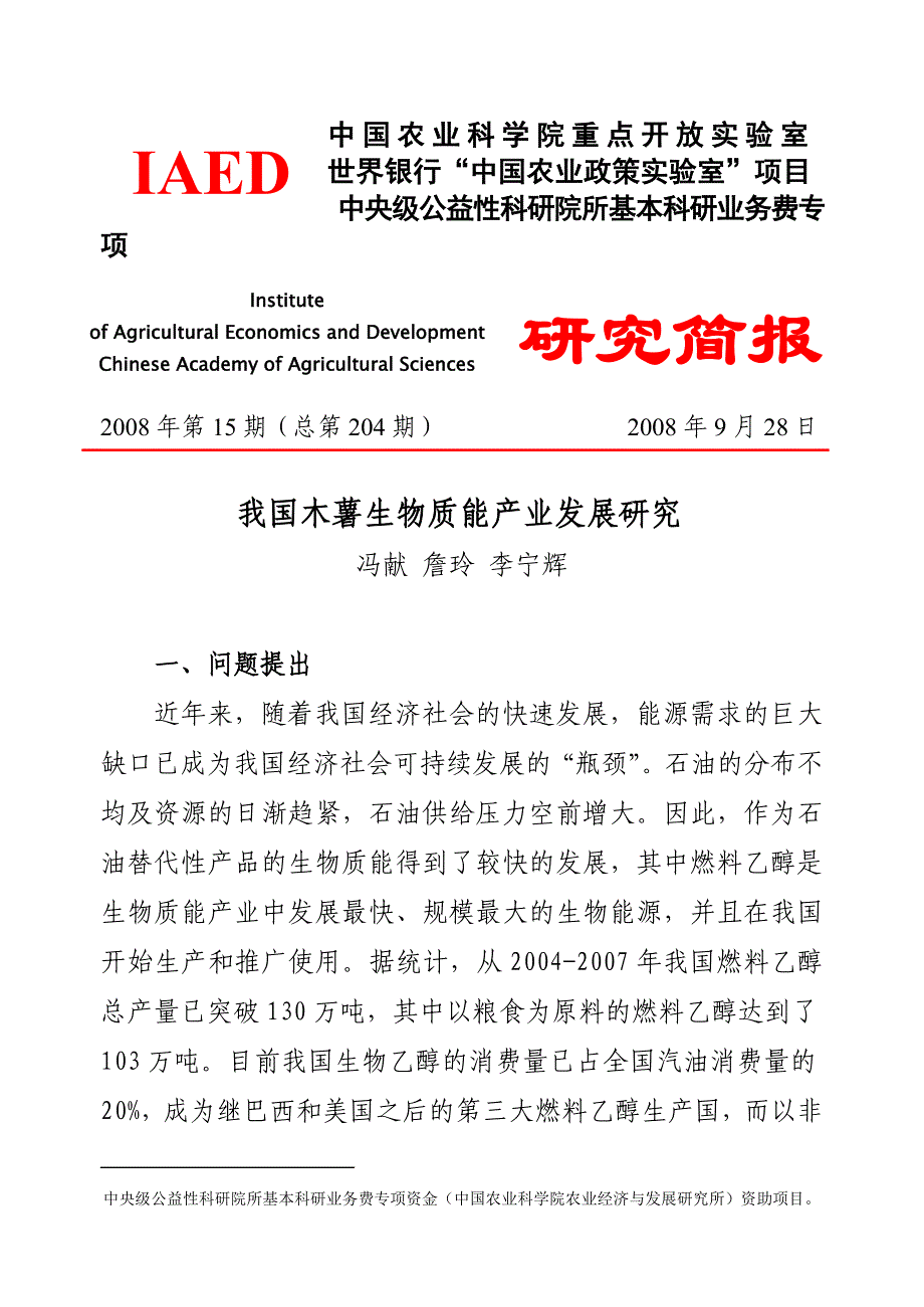 (农业与畜牧)我国木薯生物质能产业发展研究冯献詹玲李宁辉)农业经济精品_第1页