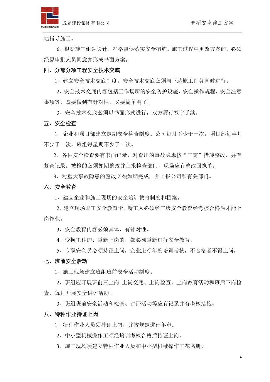 (工程安全)专项安全施工方案汇总精品_第4页