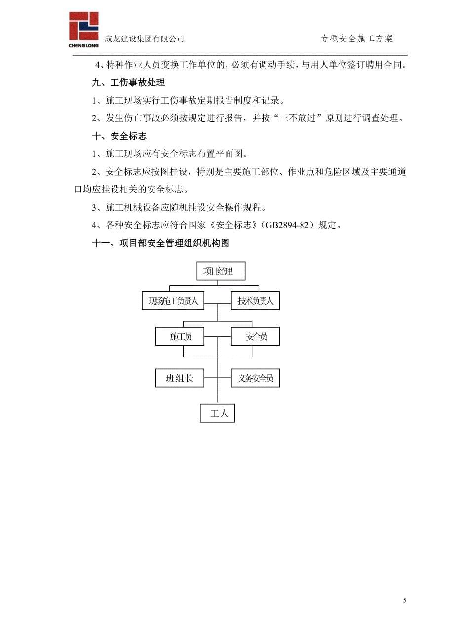 (工程安全)专项安全施工方案汇总精品_第5页