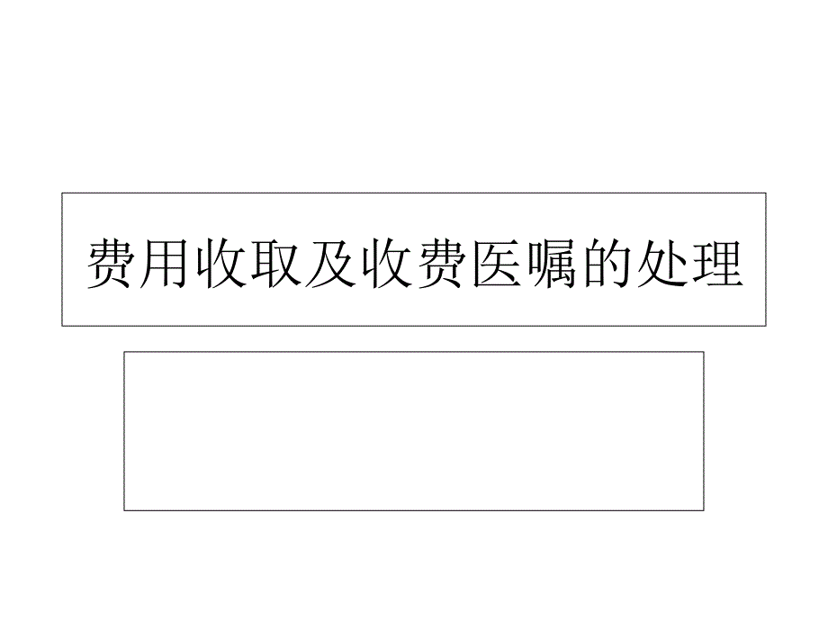 费用收取及收费医嘱的处理课件_第1页