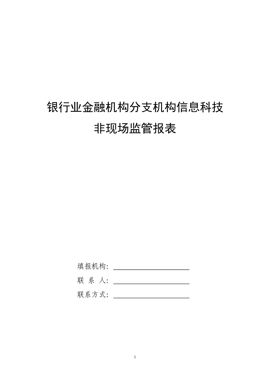 (金融保险)银行业金融机构分支机构信息科技非现场监管报表._第1页