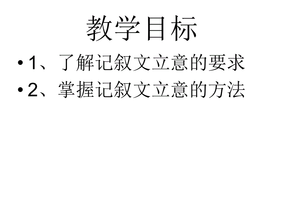 记叙文深刻新颖的立意课件_第2页