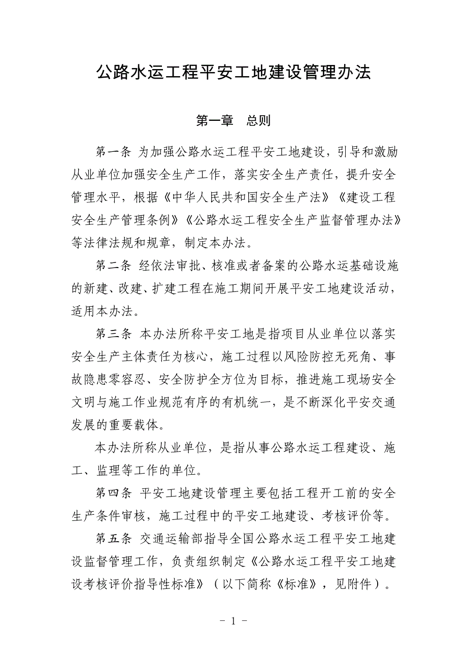 (交通运输)2018版交通部平安工地建设DOC80页精品_第1页