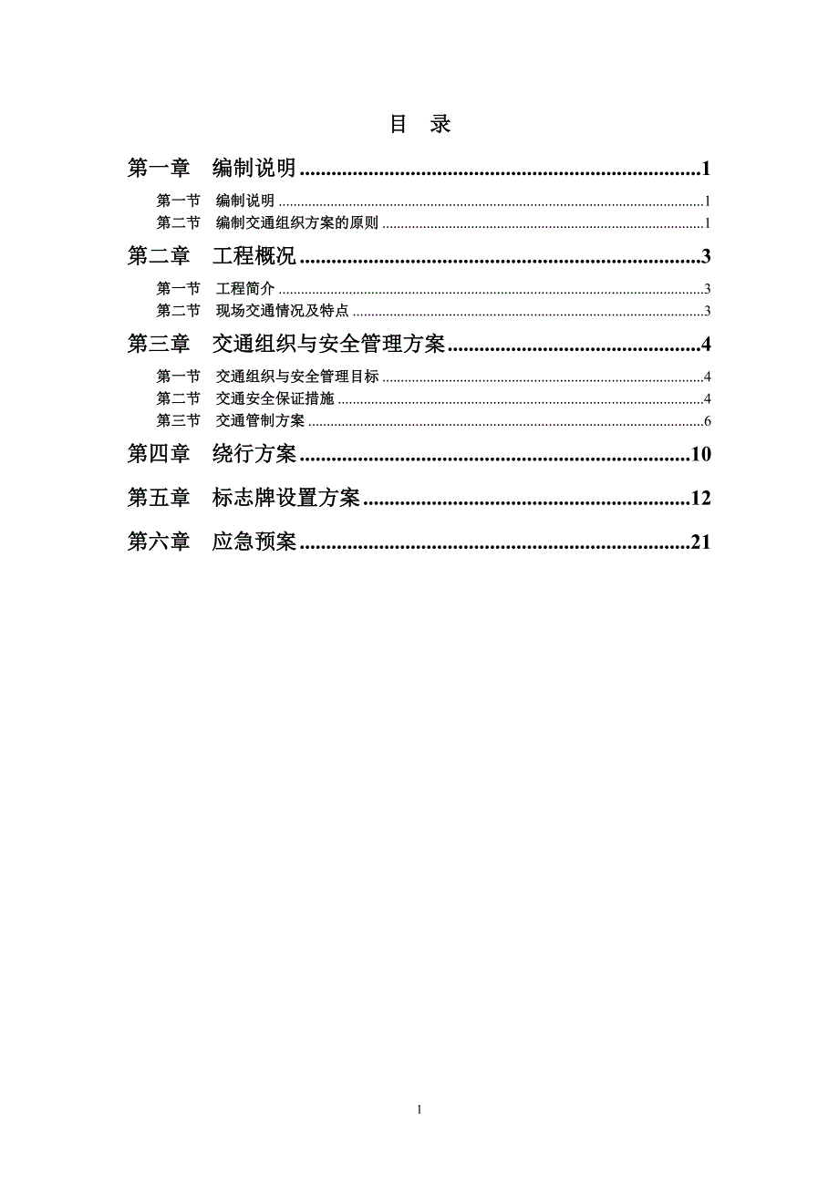 (交通运输)一合同段施工交通组织方案精品_第2页