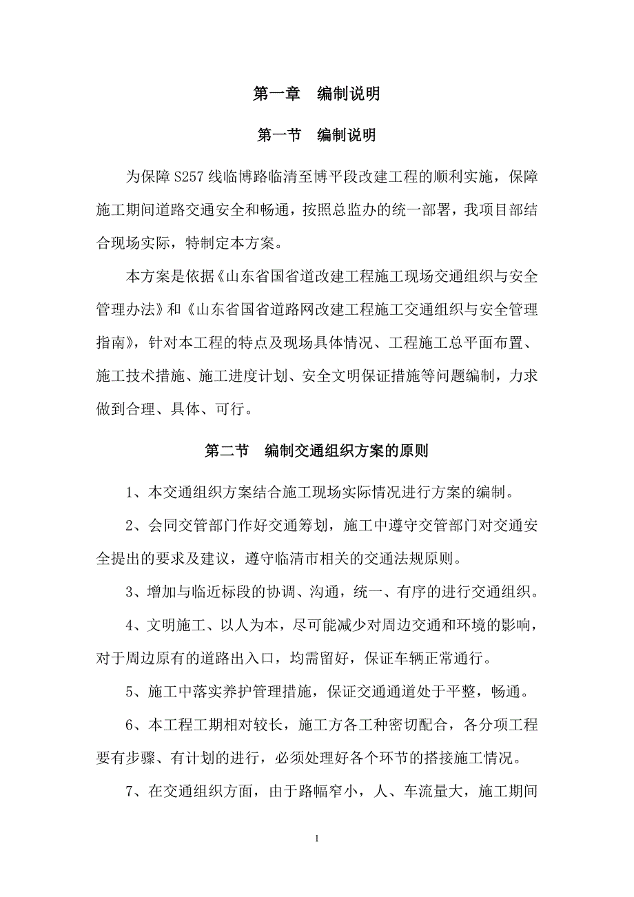 (交通运输)一合同段施工交通组织方案精品_第3页