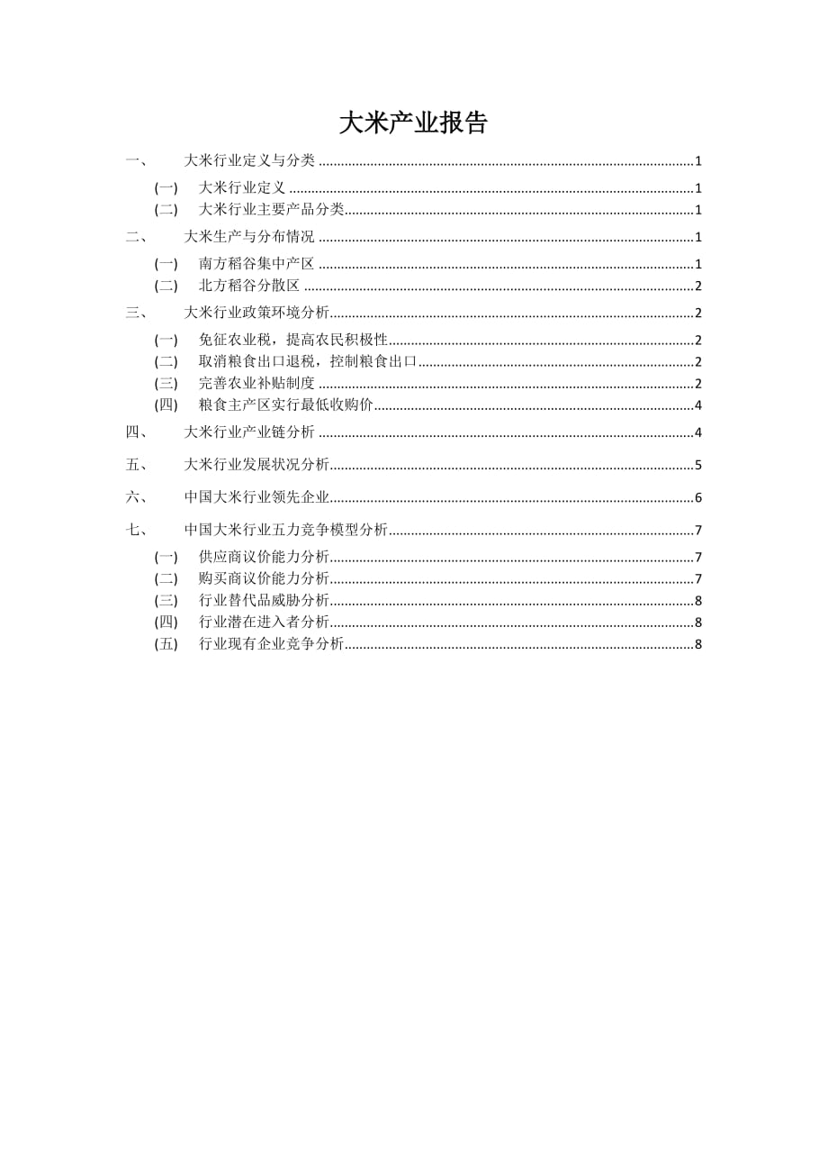 大米产业报告.doc_第1页