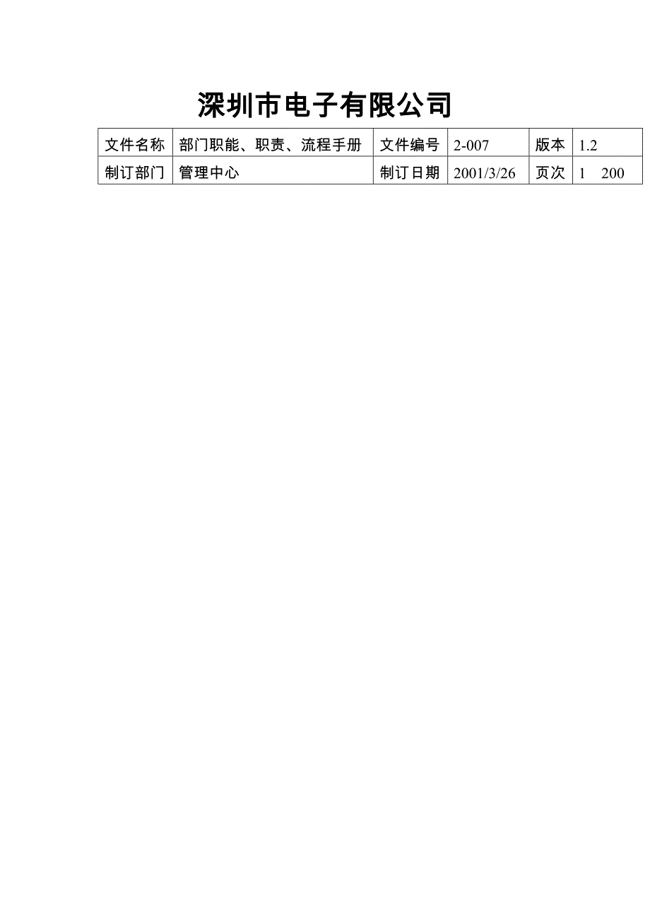 (电子行业企业管理)某市某电子公司部门职责精品_第2页