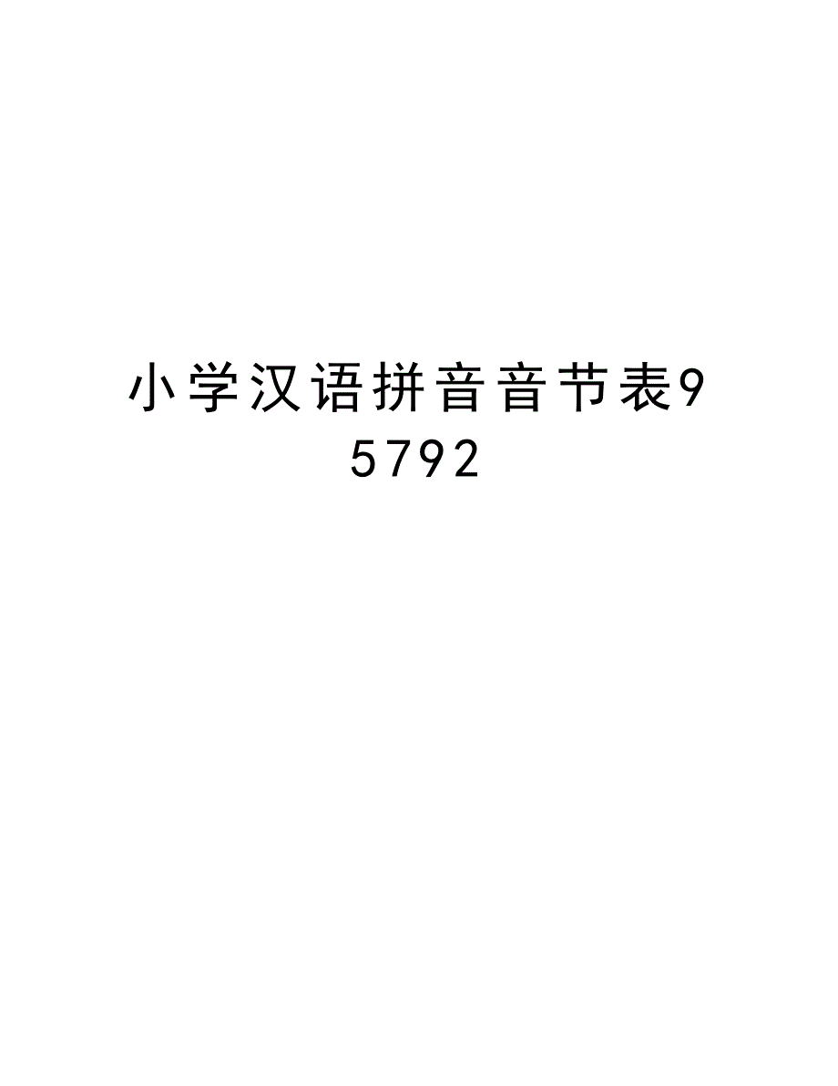 小学汉语拼音音节表95792说课材料_第1页