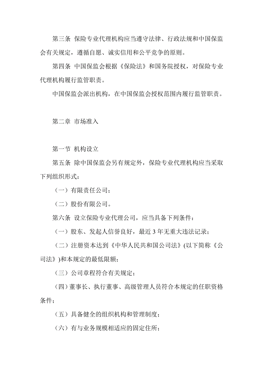 (金融保险)某某某保监会令5号保险专业代理机构监管规定_第2页