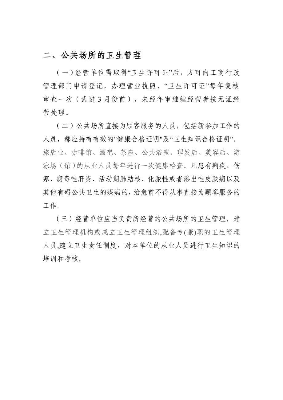 公共场所卫生知识培训材料.doc_第5页