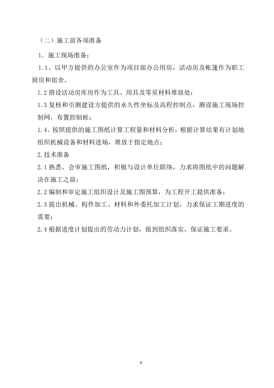 (工程设计)石榴公园绿化改造工程施工组织设计方案精品_第4页