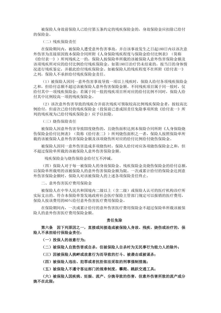 (金融保险)太平洋财产保险乘客人身意外伤害综合保险条款_第3页