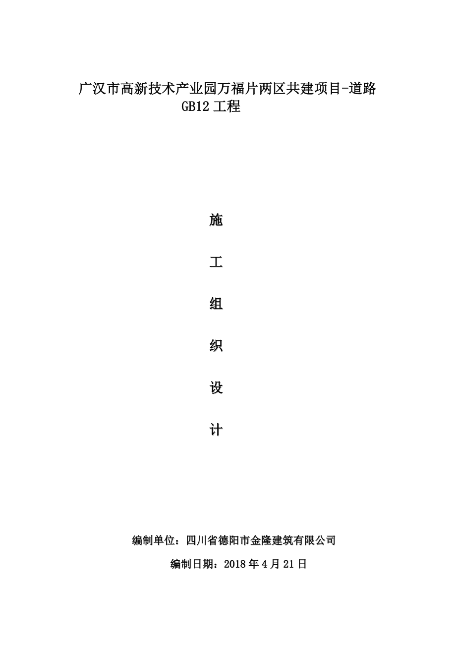 (工程设计)施工组织设计讲义广汉市政工程421)DOC109页精品_第1页