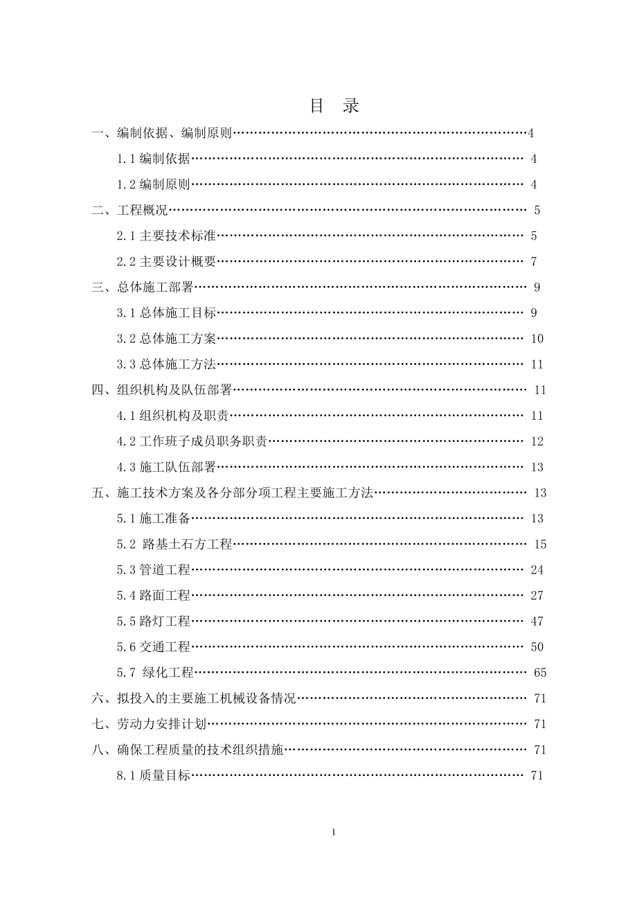 (工程设计)施工组织设计讲义广汉市政工程421)DOC109页精品_第2页