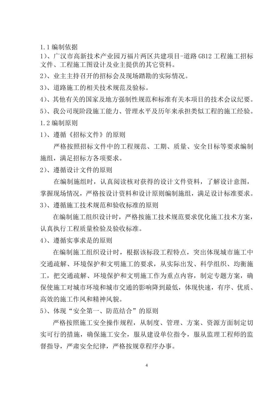 (工程设计)施工组织设计讲义广汉市政工程421)DOC109页精品_第5页