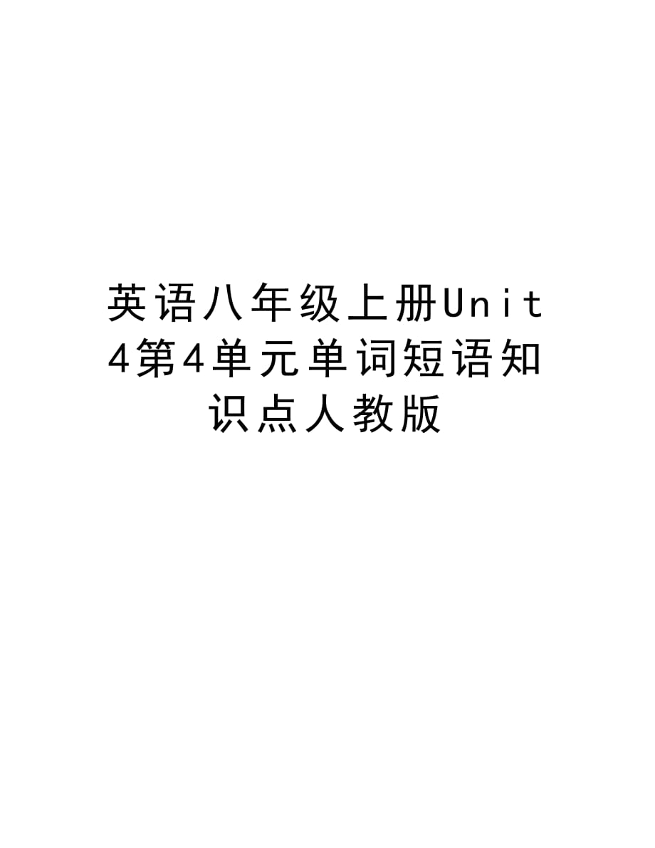 英语八年级上册Unit4第4单元单词短语知识点人教版电子教案_第1页