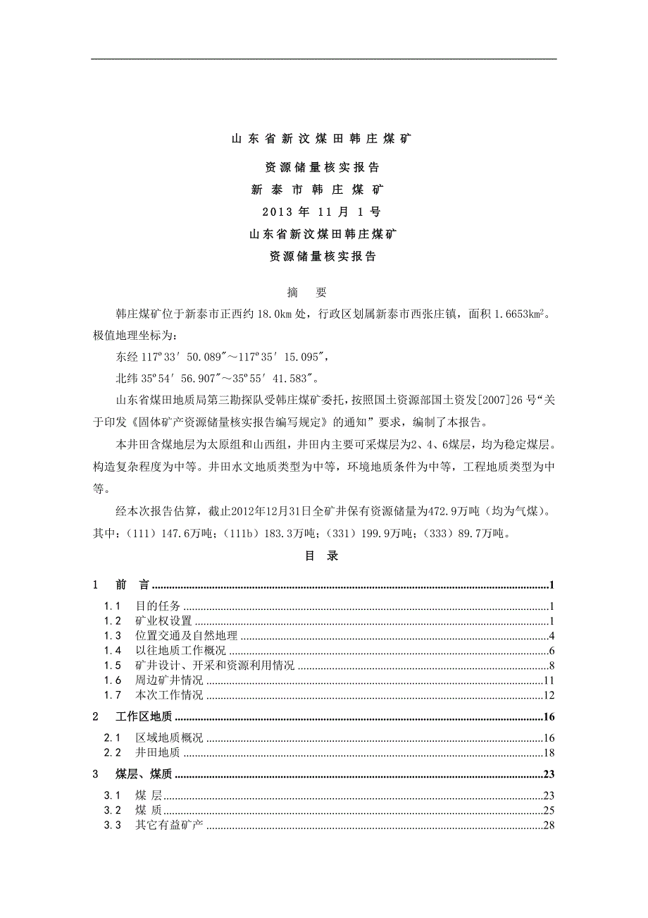 (冶金行业)某某某年某某新汶煤田韩庄煤矿精品_第1页