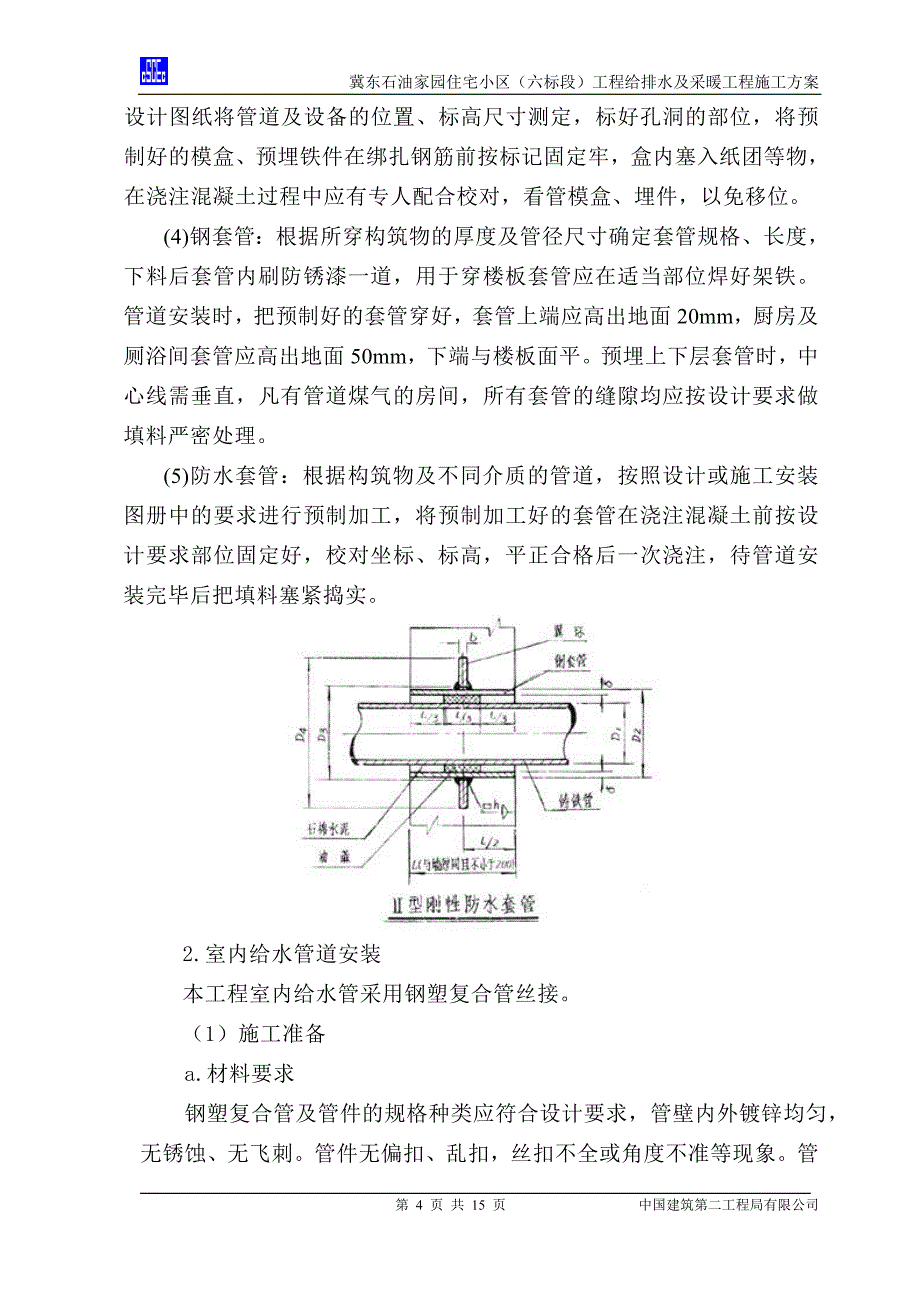 (给排水工程)给排水及采暖安装施工方案_第4页