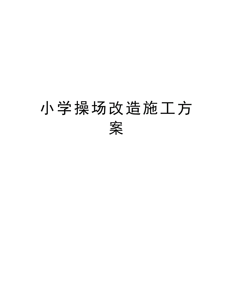 小学操场改造施工方案资料讲解_第1页