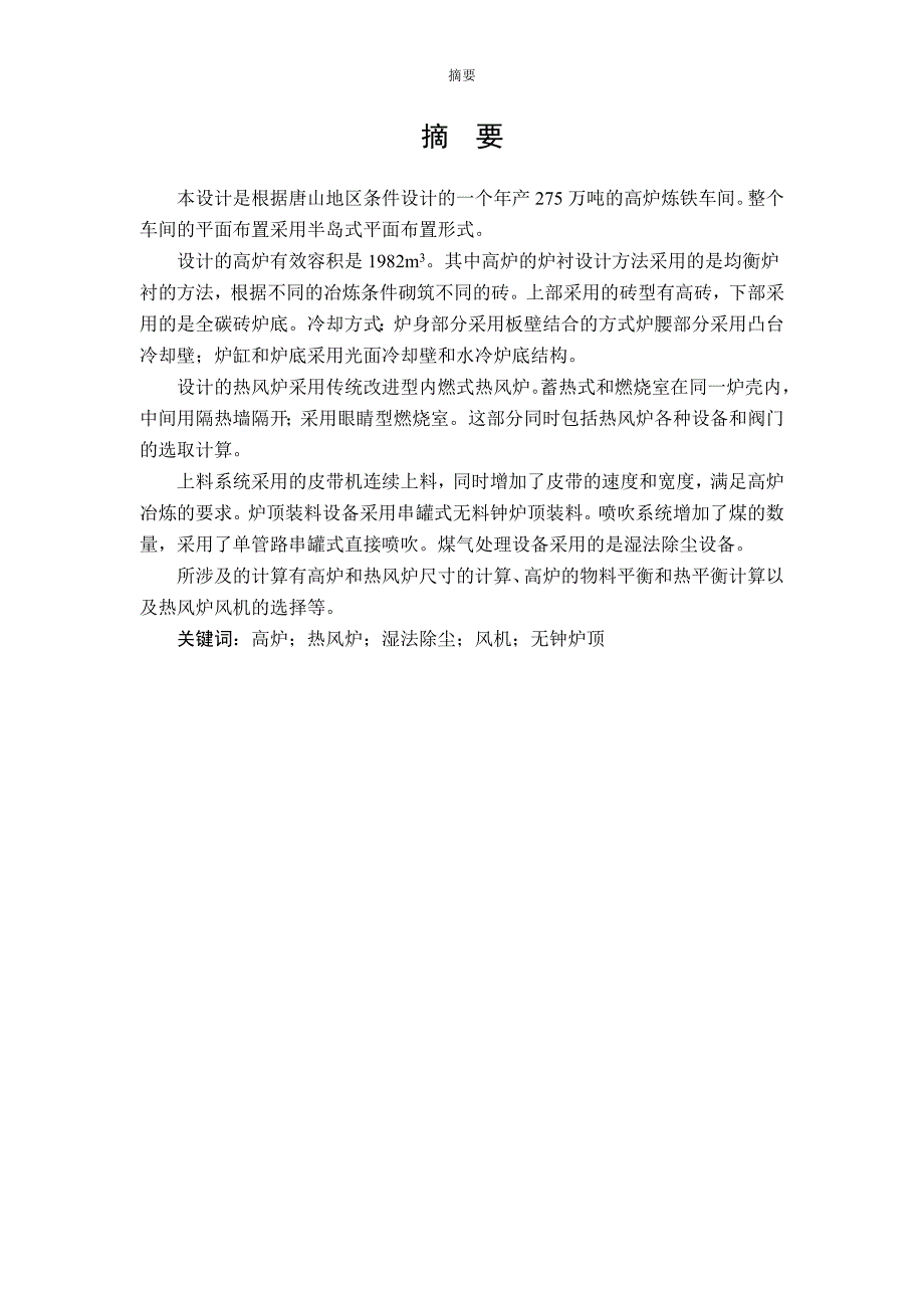 (冶金行业)冶金专业炼铁厂高炉毕业设计说明书精品_第2页