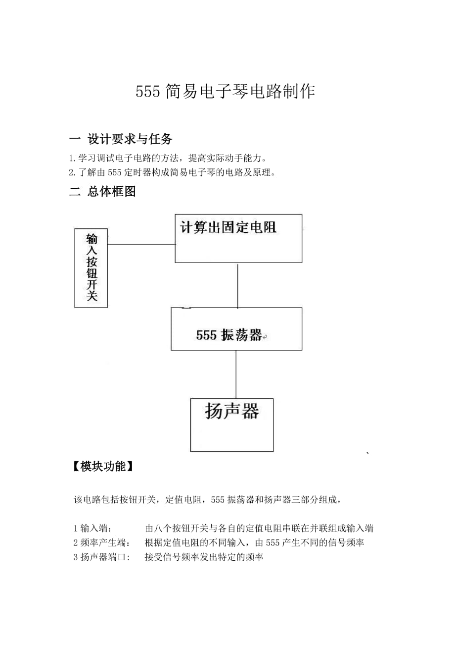 (电子行业企业管理)用555制作简易电子琴_第1页