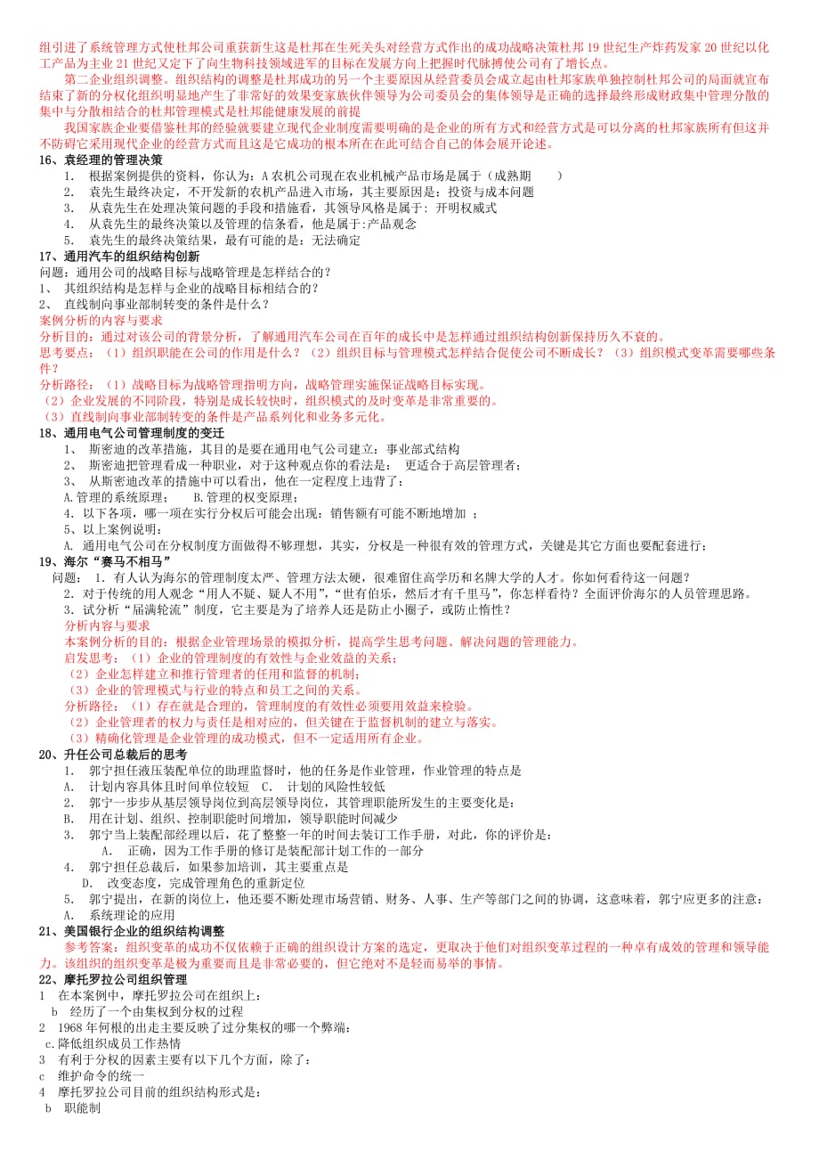 管理学案例分析 现代企业管理复习题.doc_第3页