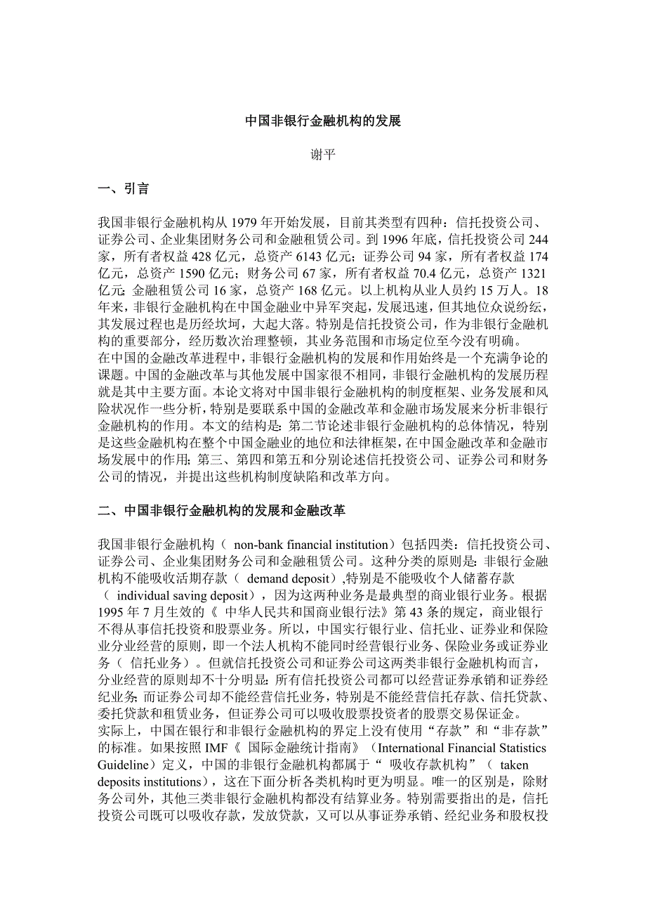 (金融保险)中国非银行金融机构的发展_第1页