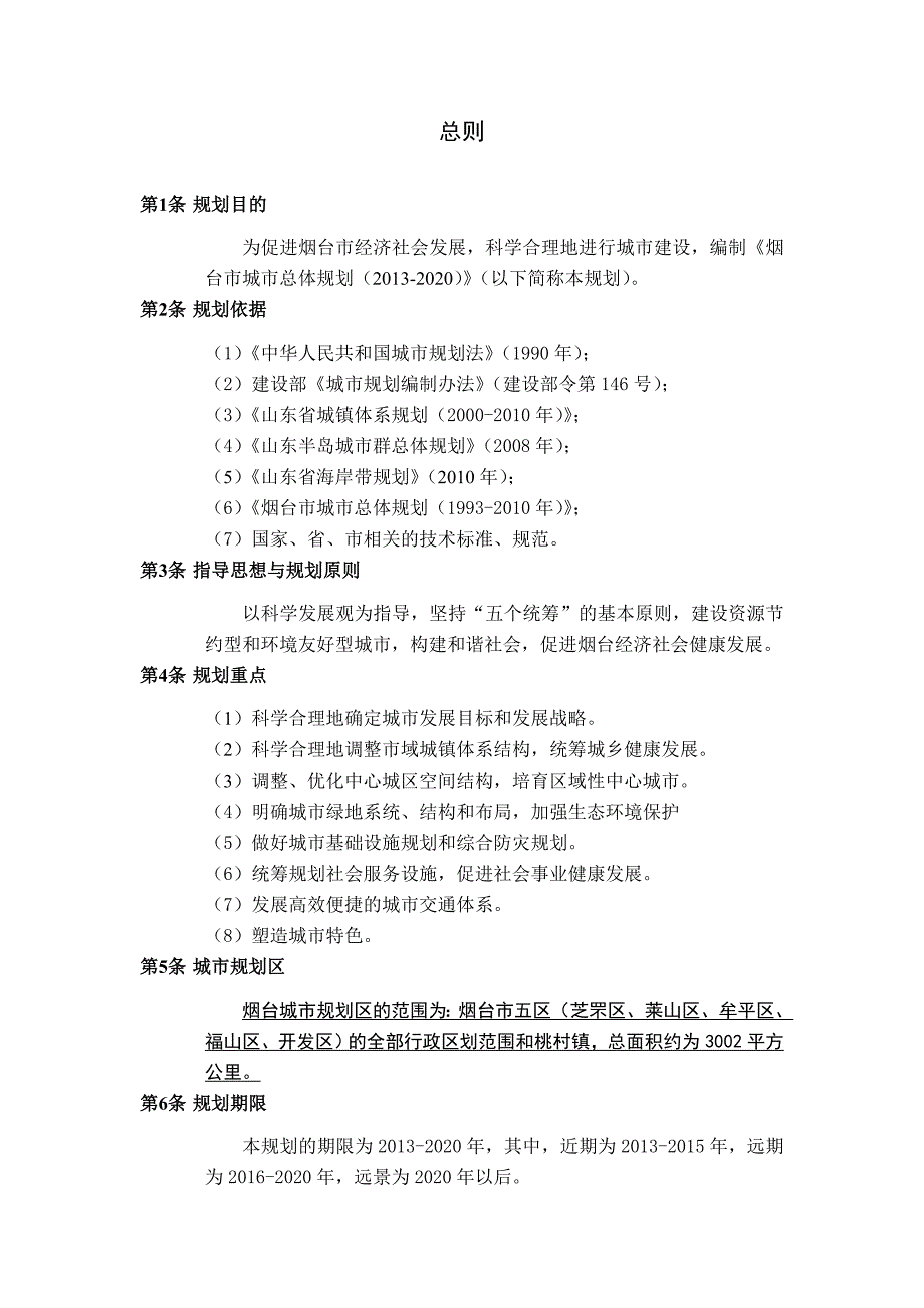 (城市规划)某某某年某某烟台市城市总体规划76_第2页