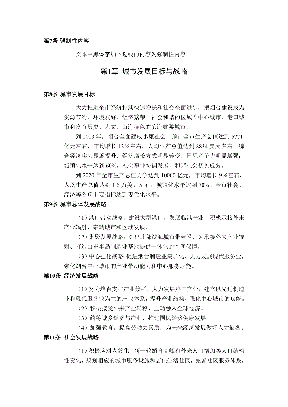 (城市规划)某某某年某某烟台市城市总体规划76_第3页