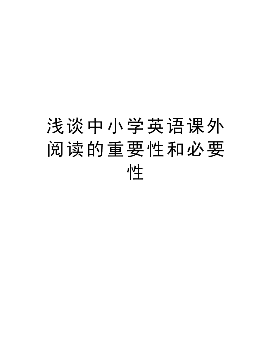 浅谈中小学英语课外阅读的重要性和必要性培训讲学_第1页