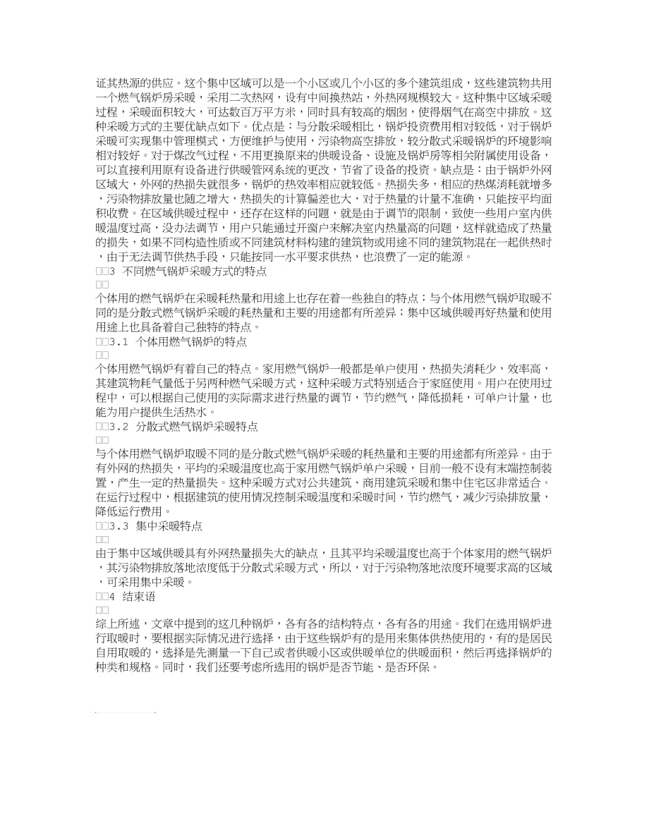 关于燃气锅炉作为采暖热源的分析.doc_第2页