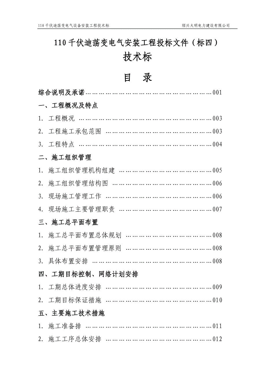 (电气工程)110kV迪荡变电气安装工程施工组织设计定稿)精品_第2页