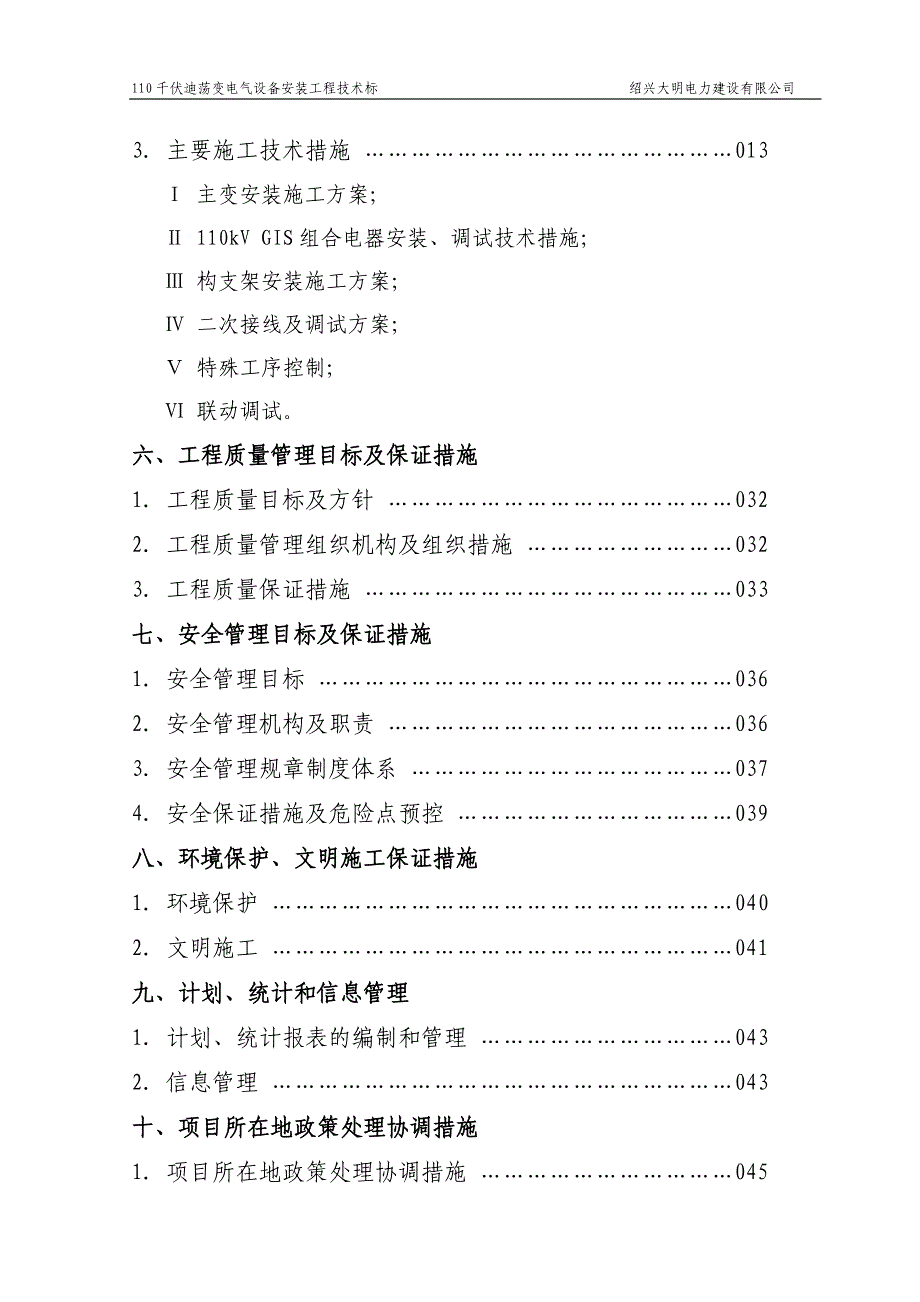 (电气工程)110kV迪荡变电气安装工程施工组织设计定稿)精品_第3页