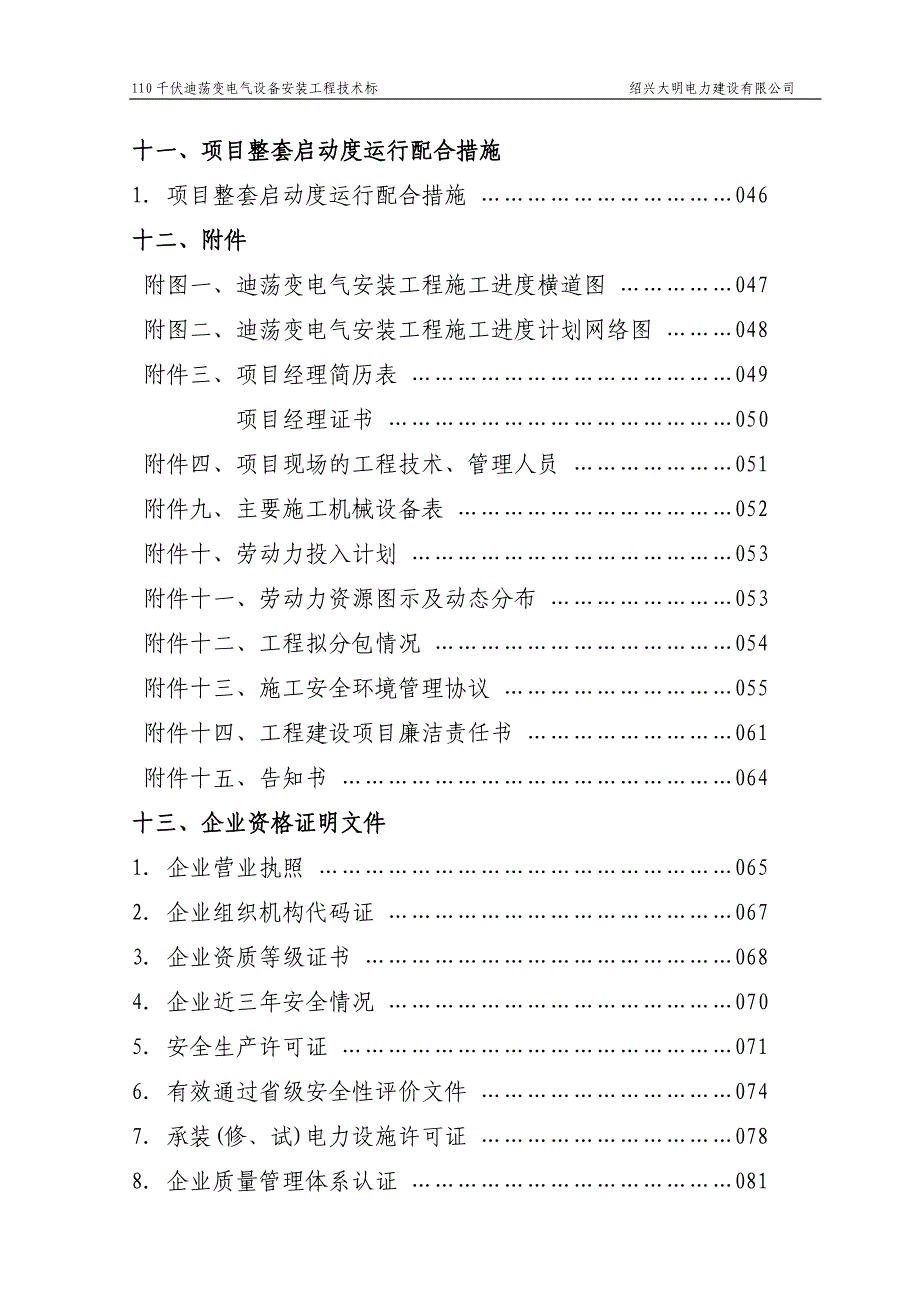 (电气工程)110kV迪荡变电气安装工程施工组织设计定稿)精品_第4页