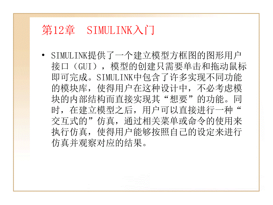 第12章SIMULINK入门讲解学习_第2页