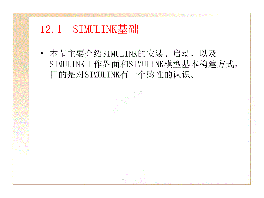 第12章SIMULINK入门讲解学习_第3页