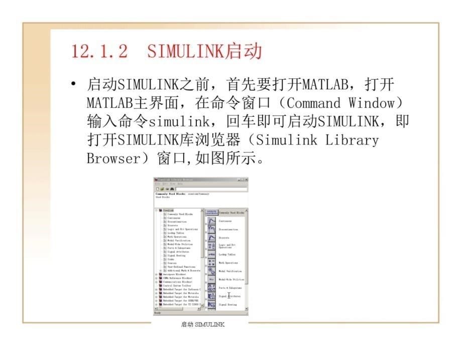 第12章SIMULINK入门讲解学习_第5页