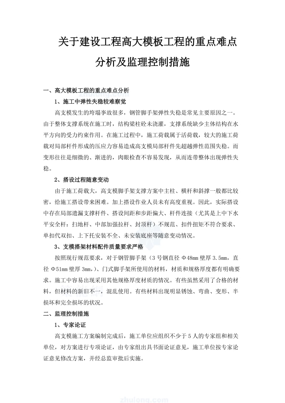 关于建设工程高大模板工程的重点难点分析及监理控制措施.doc_第1页