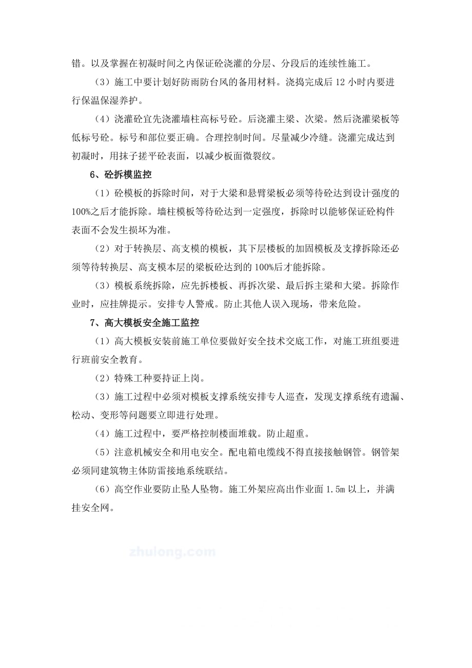 关于建设工程高大模板工程的重点难点分析及监理控制措施.doc_第3页