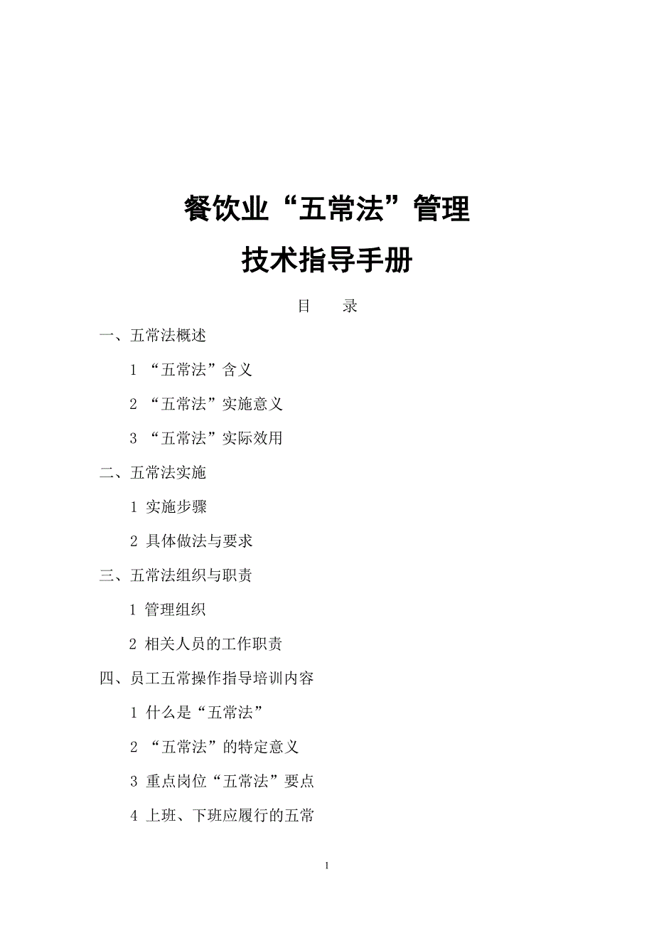 (餐饮技术)餐饮业五常法管理技术指导手册DOC50页).._第1页