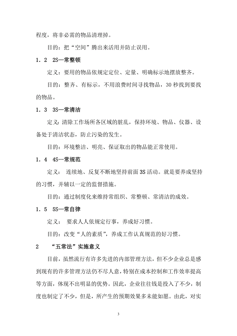 (餐饮技术)餐饮业五常法管理技术指导手册DOC50页).._第3页