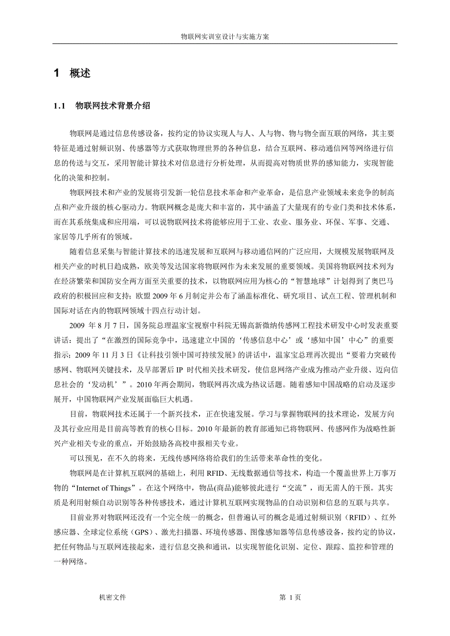 管理信息化物联网工程技术专业实训室._第4页