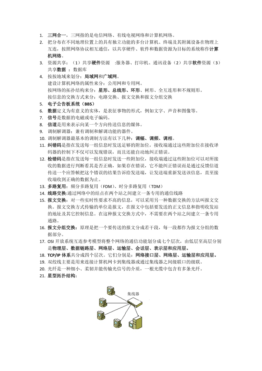 计算机网络基础知识点.doc_第1页