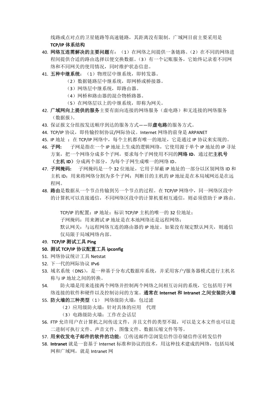 计算机网络基础知识点.doc_第4页