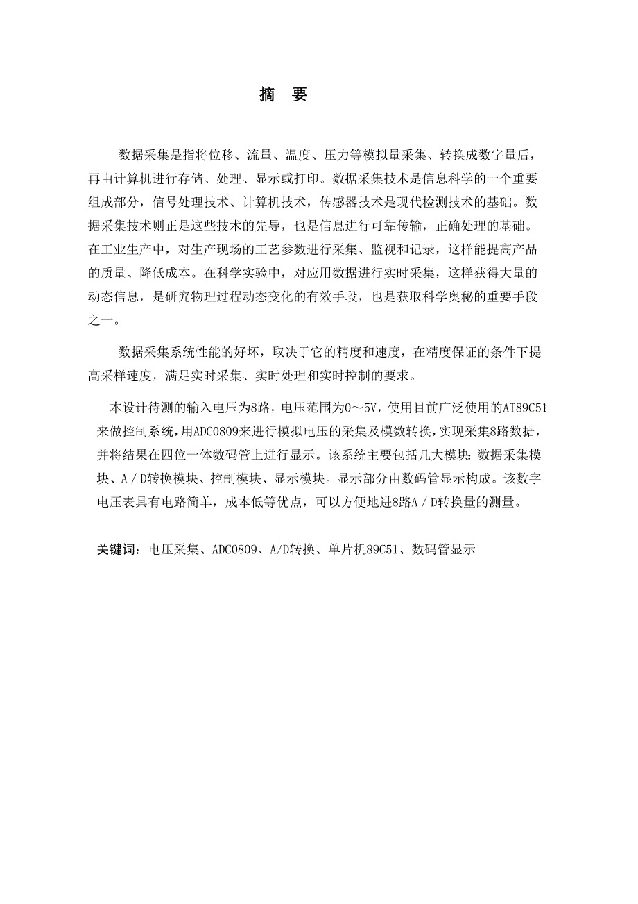 (电子行业企业管理)电子专业课设报告八路数据采集循环显示_第2页