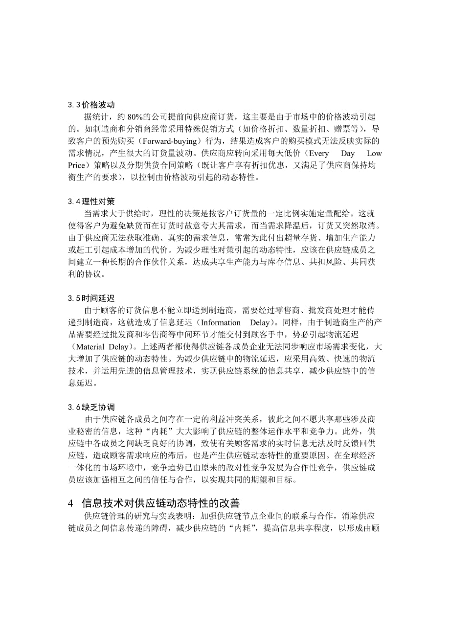 管理信息化信息技术及供应链管理理念._第4页