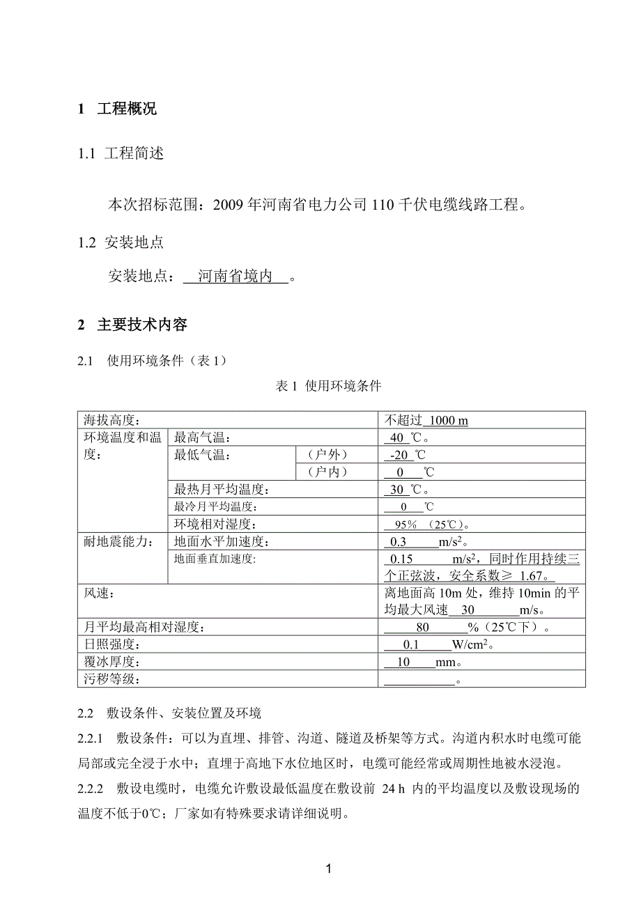 (电力行业)4.110kV电缆及附件技术范本专用部分精品_第3页