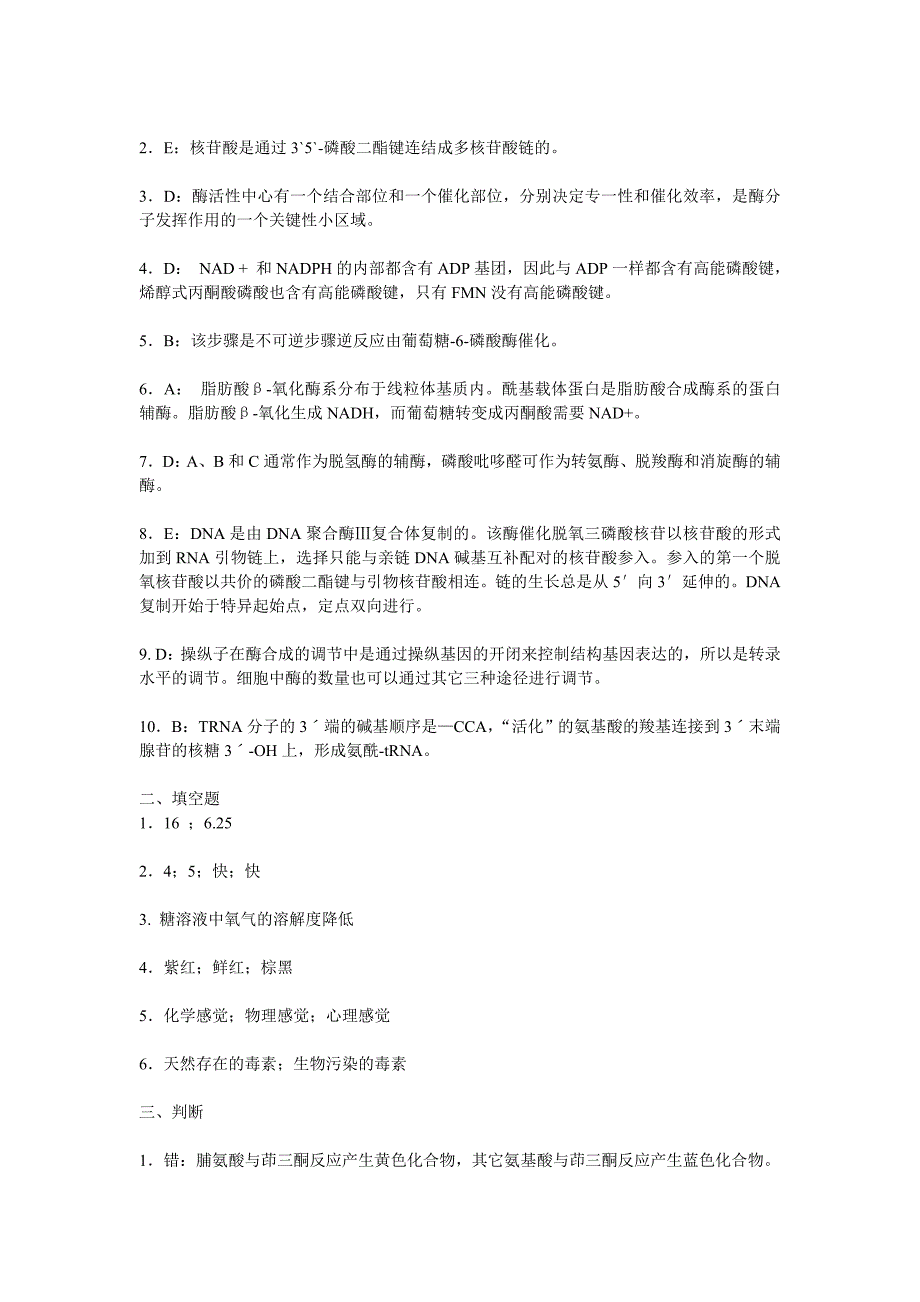 (生物科技)食品生物化学习题与答案精品_第3页