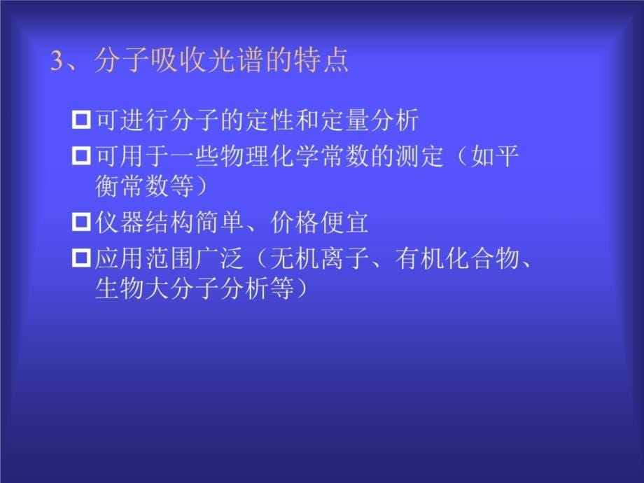 第二章分子吸光分析法教学提纲_第5页