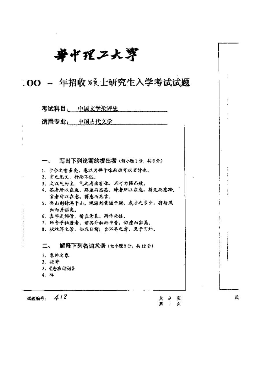 华中科技大学2001年研究生入学考试中国文学批评.doc_第1页